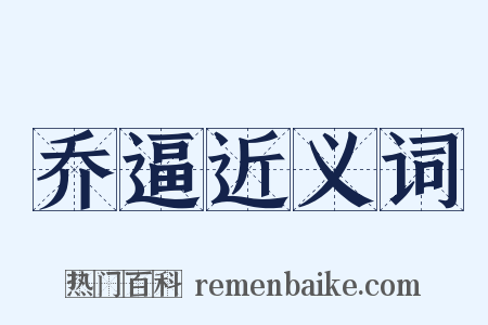 乔逼近义词是什么意思的图片
